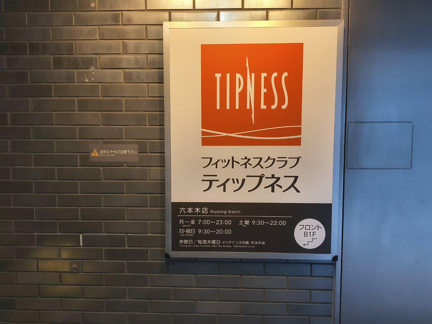 ティップネス六本木店 体験まとめ